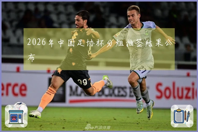 2026年中国足协杯分组抽签结果公布