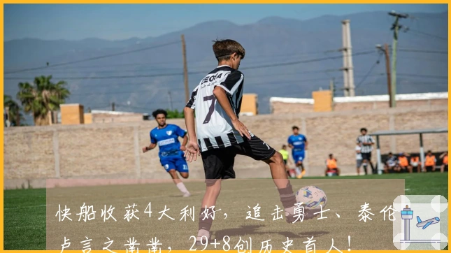 快船收获4大利好，追击勇士、泰伦卢言之凿凿，29+8创历史首人！