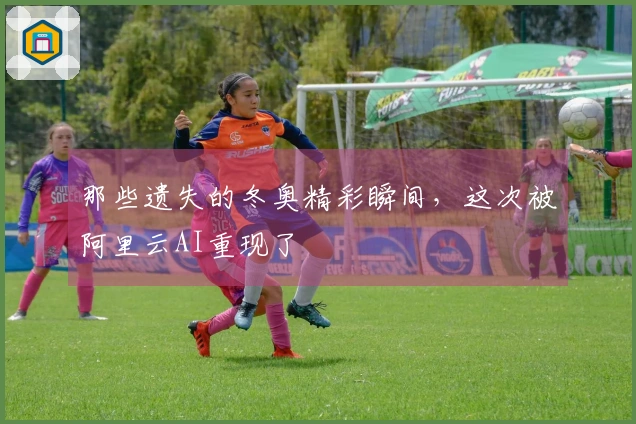 那些遗失的冬奥精彩瞬间，这次被阿里云AI重现了