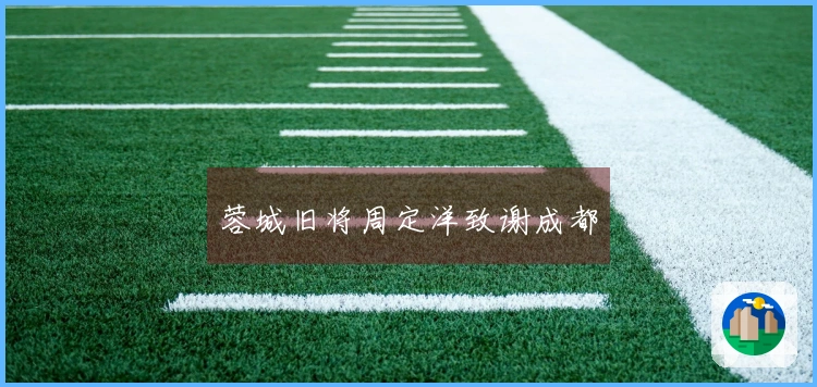 蓉城旧将周定洋致谢成都