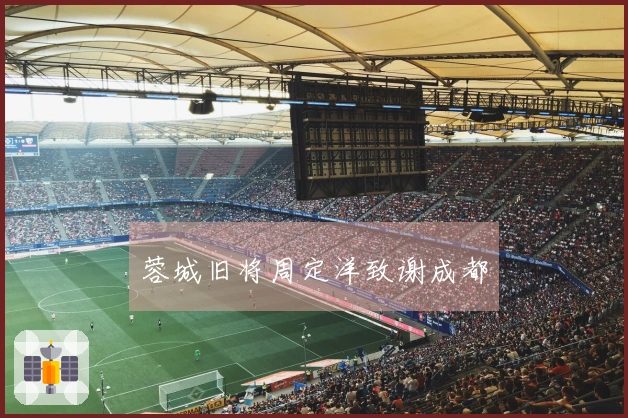 蓉城旧将周定洋致谢成都