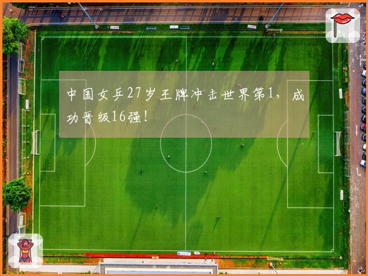 中国女乒27岁王牌冲击世界第1，成功晋级16强！