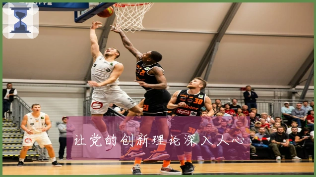 让党的创新理论深入人心