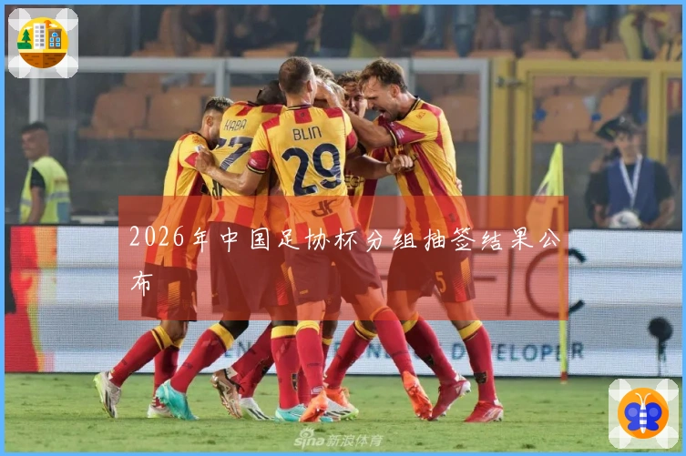 2026年中国足协杯分组抽签结果公布