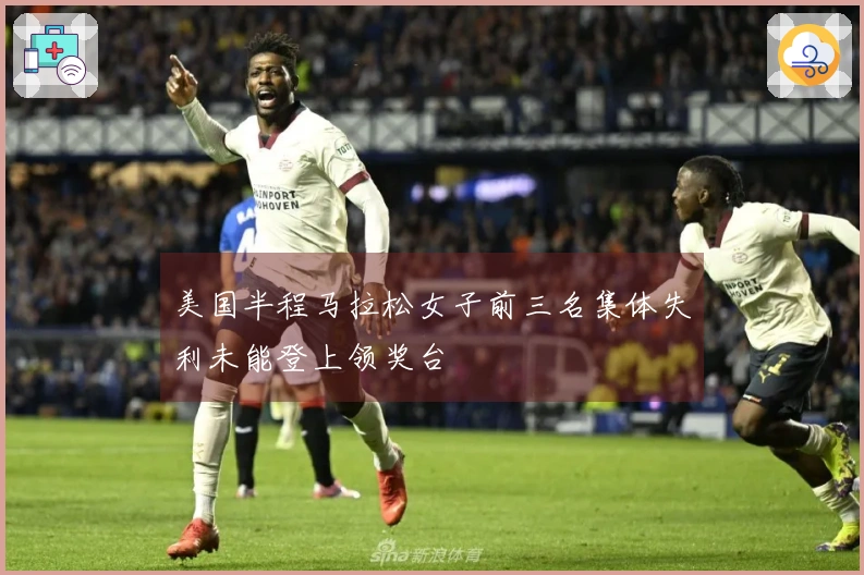 美国半程马拉松女子前三名集体失利未能登上领奖台