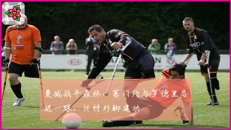 曼城战平森林，塞门约与罗德里各进一球，怀特妙脚建功