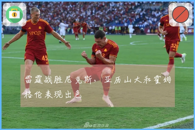 雷霆战胜尼克斯，亚历山大和霍姆格伦表现出色