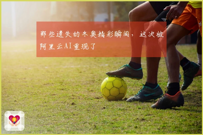 那些遗失的冬奥精彩瞬间，这次被阿里云AI重现了