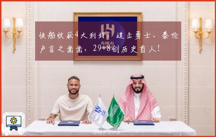 快船收获4大利好，追击勇士、泰伦卢言之凿凿，29+8创历史首人！