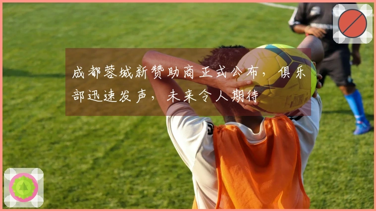 成都蓉城新赞助商正式公布，俱乐部迅速发声，未来令人期待