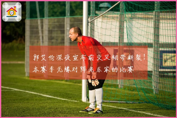 郭艾伦深夜宣布前交叉韧带断裂！本赛季无缘对阵老东家的比赛