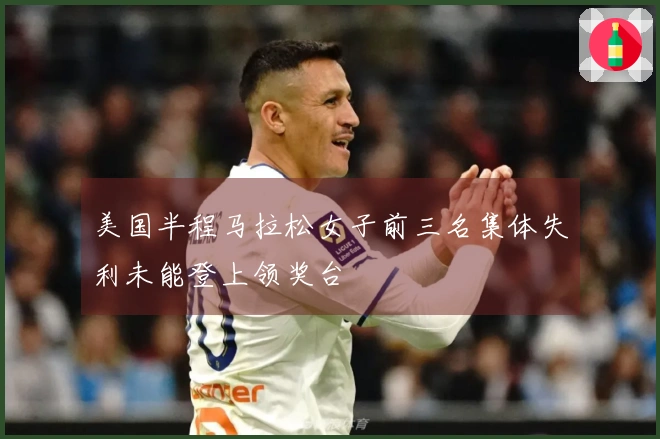 美国半程马拉松女子前三名集体失利未能登上领奖台