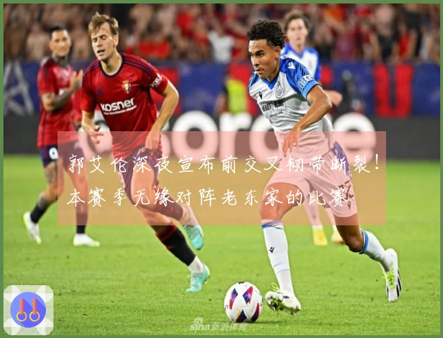 郭艾伦深夜宣布前交叉韧带断裂！本赛季无缘对阵老东家的比赛