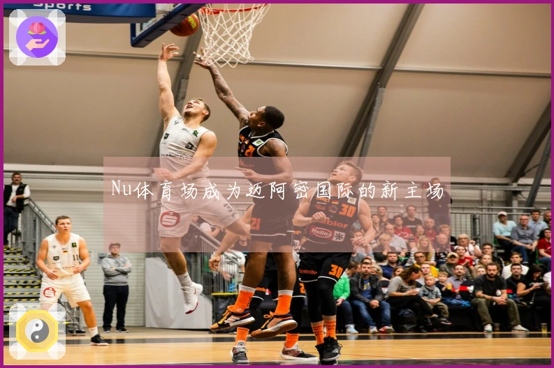 Nu体育场成为迈阿密国际的新主场