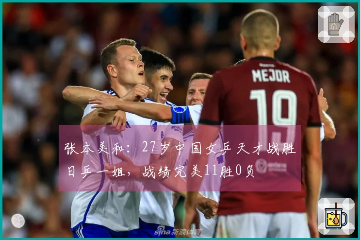 张本美和：27岁中国女乒天才战胜日乒一姐，战绩完美11胜0负